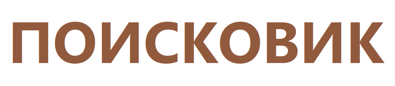 ПОИСКОВИК
